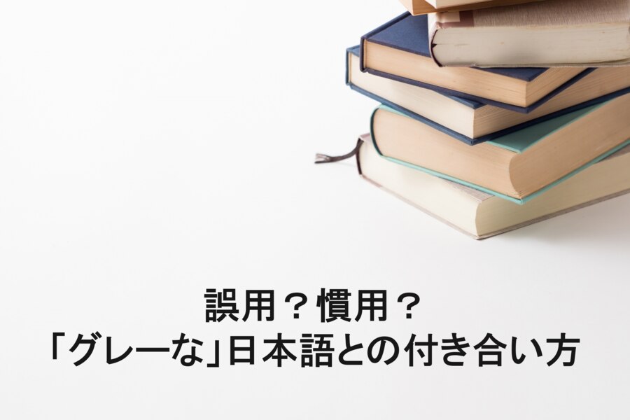 B-290_誤用？慣用？「グレーな」日本語との付き合い方