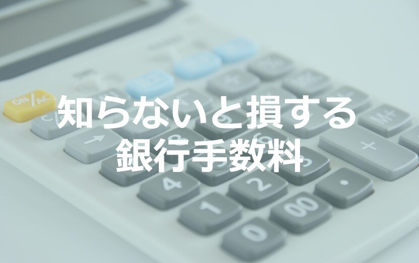 B-122_知らないと損する銀行手数料