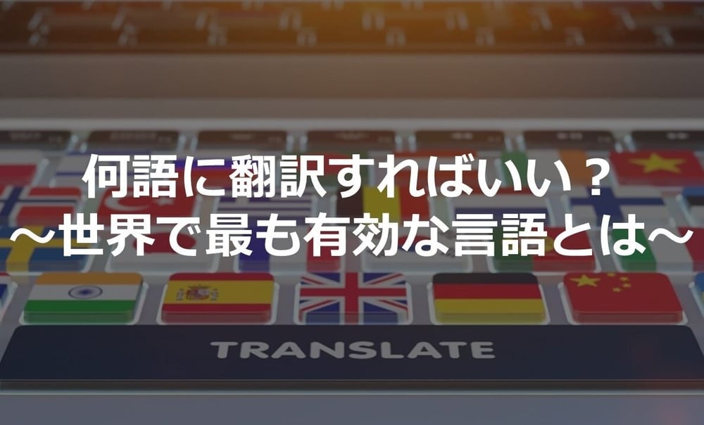 B-114_何語に翻訳すればいい？～世界で最も有効な言語とは～