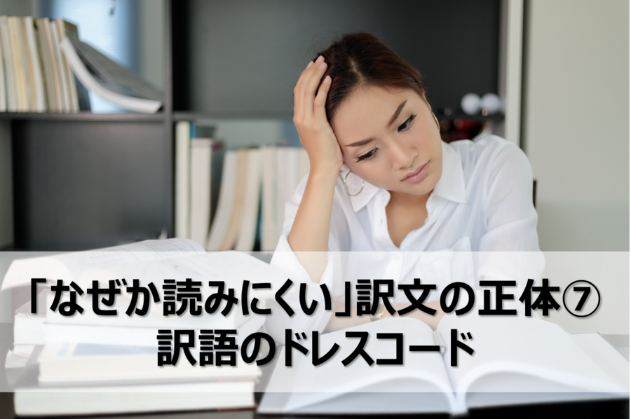 B-245_「なぜか読みにくい」訳文の正体⑦訳語のドレスコード