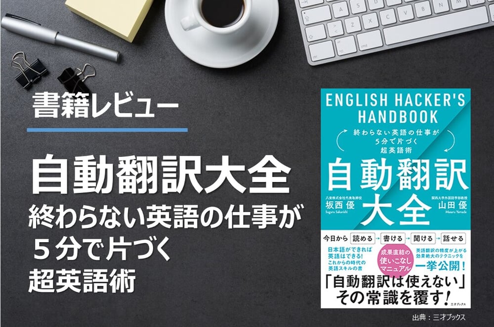 B-219_書籍レビュー：『自動翻訳大全　終わらない英語の仕事が５分で片づく超英語術』