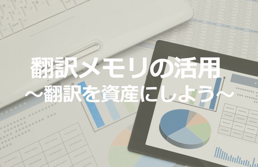 B-147_翻訳メモリの活用 第1回： 翻訳メモリ入門