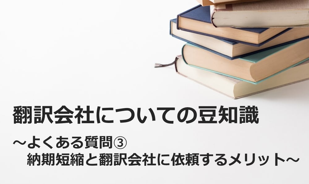 B-167_翻訳会社についての豆知識 ～よくある質問③～