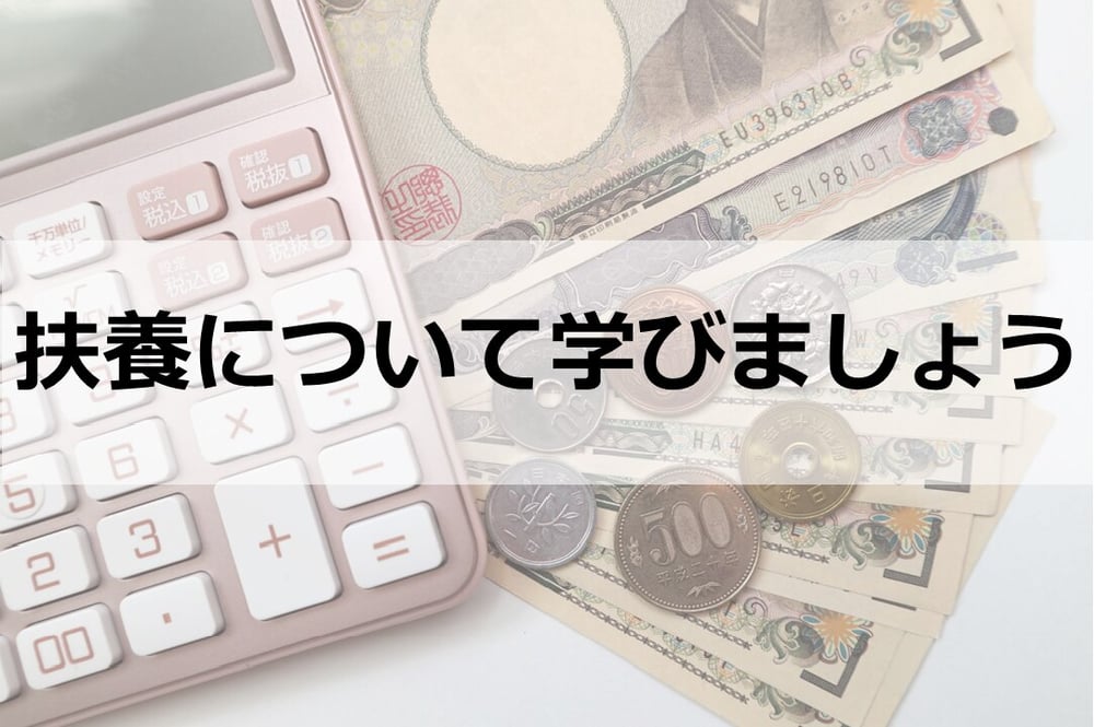 B-183_扶養について学びましょう