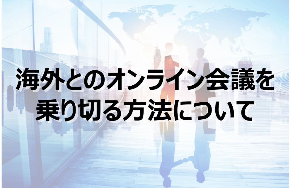 B-267_海外とのオンライン会議を乗り切る方法について