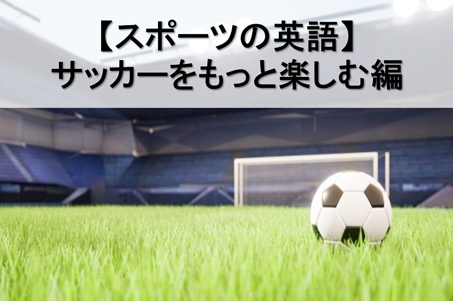 B-308_【スポーツの英語】サッカーをもっと楽しむ編