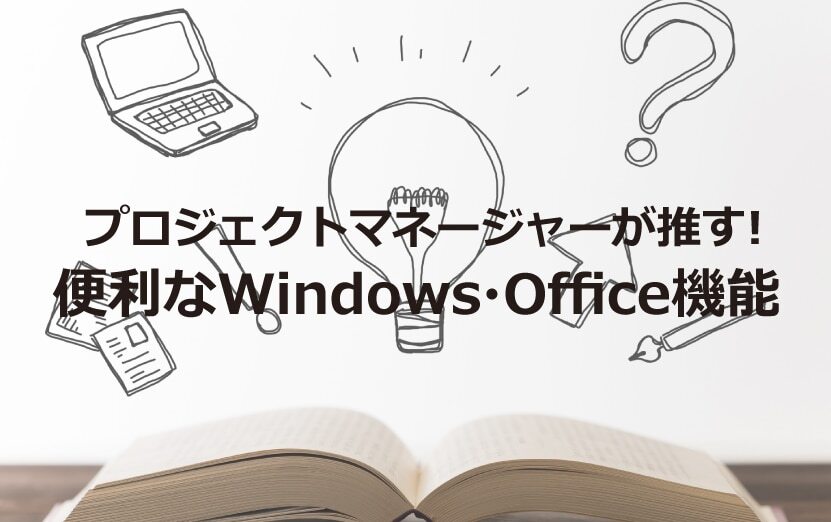 B-107_PMが推す! 便利なWindows・Office機能