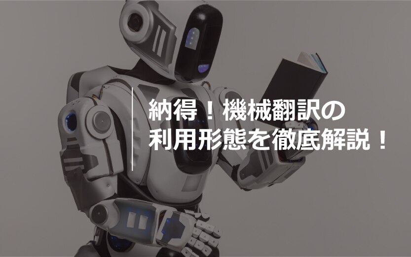 納得！機械翻訳の利用形態を徹底解説！