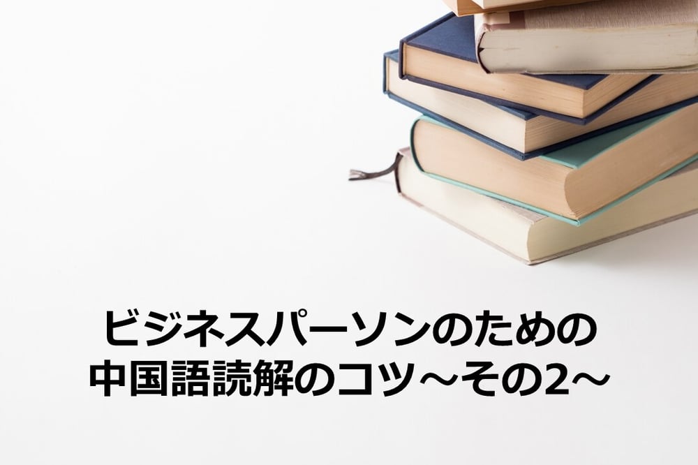 B-198_ビジネスパーソンのための中国語読解のコツ～その2～