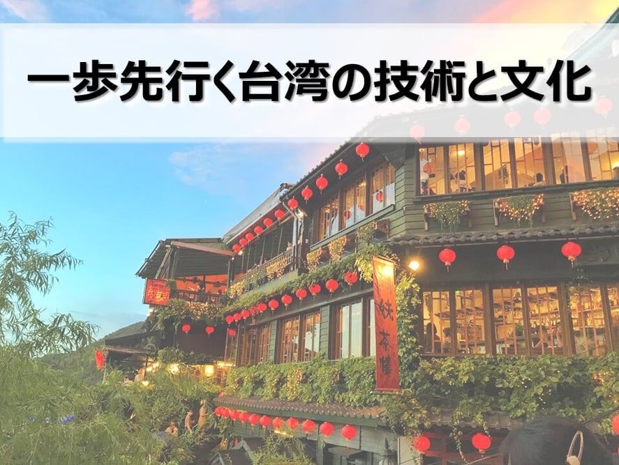 B-223_一歩先行く台湾の技術と文化