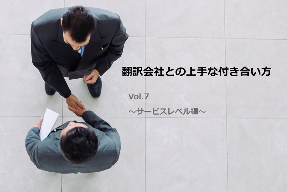 B-115_翻訳会社との上手な付き合い方 Vol 7 ～サービスレベル編～