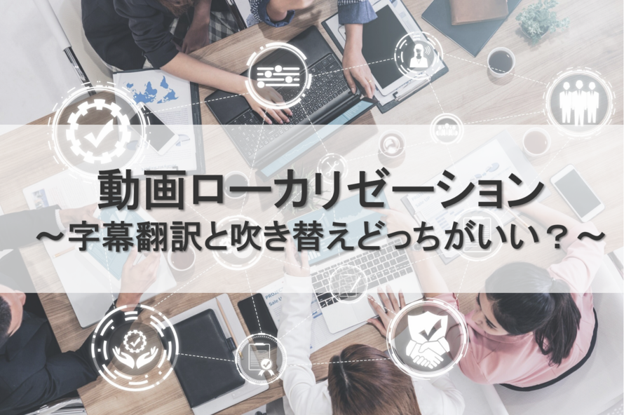 B-263_動画ローカリゼーション～字幕翻訳と吹き替えどっちがいい？～
