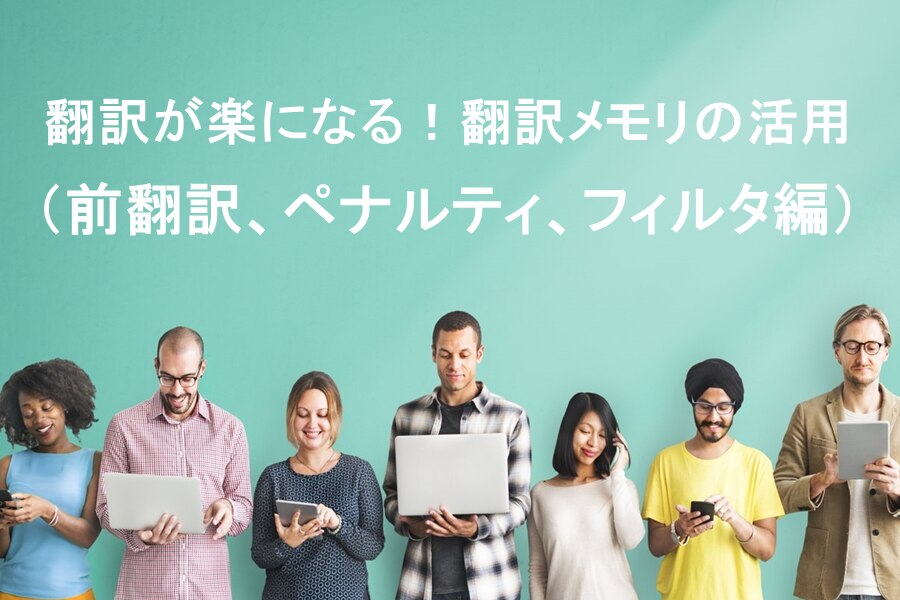 B-359_翻訳が楽になる！翻訳メモリの活用（前翻訳、ペナルティ、フィルタ編）
