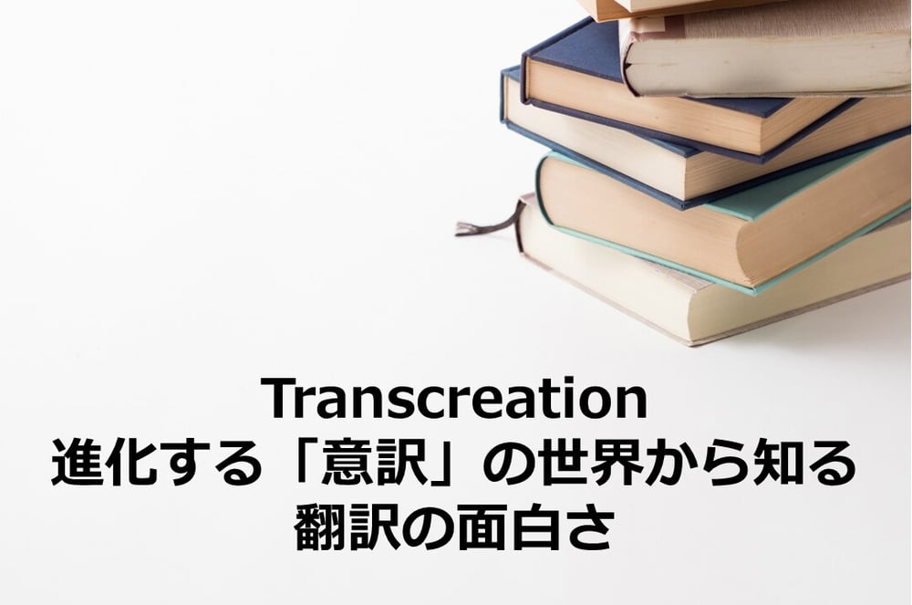 B-162_「トランスクリエーション」の世界から知る翻訳の面白さ