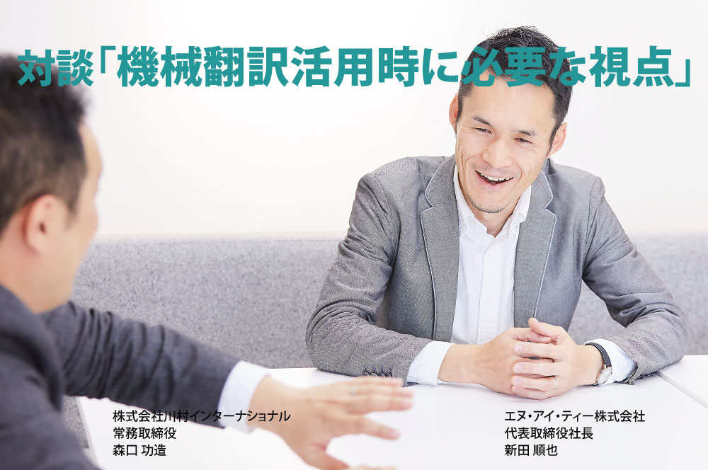 B-174_【対談】機械翻訳活用時に必要な視点⑦プリエディットについて