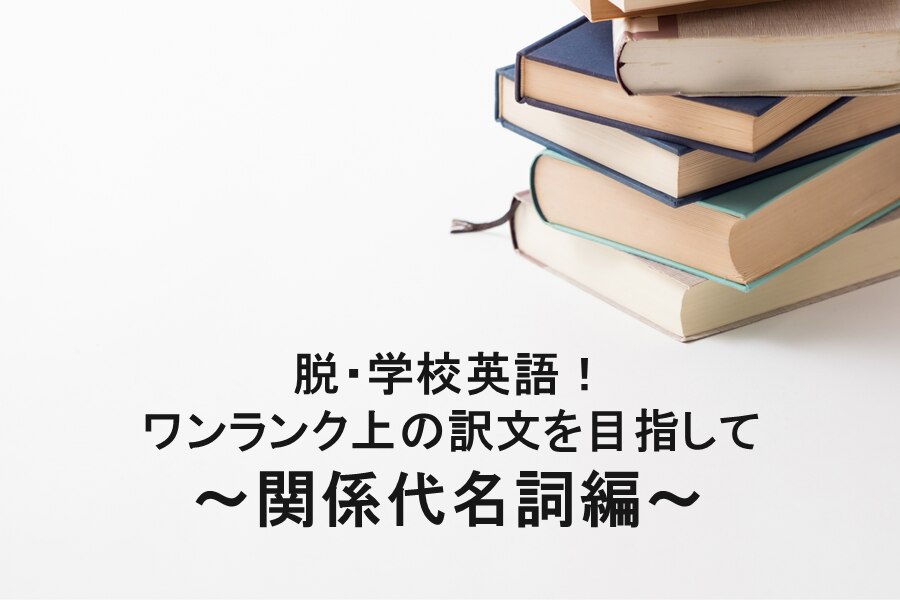 B-342_脱・学校英語！ワンランク上の訳文を目指して ～関係代名詞編～