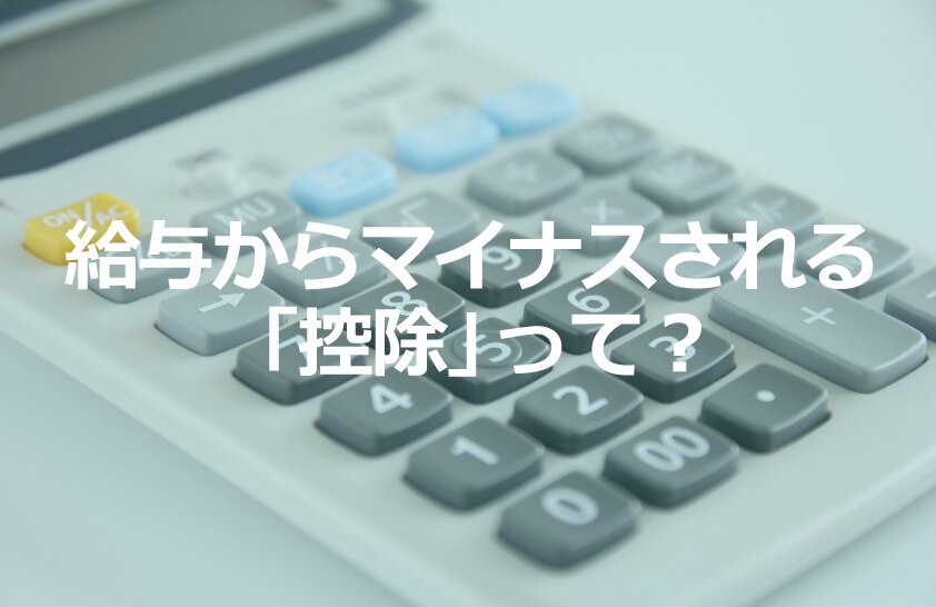 B-158_給与からマイナスされる「控除」って？