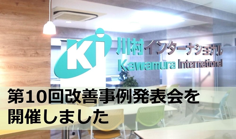 B-113_第10回改善事例発表会を開催しました