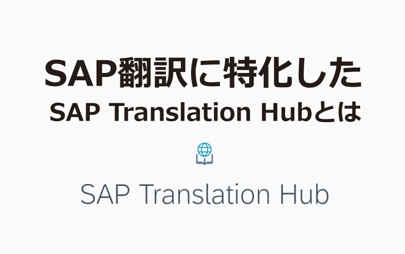 B-121_SAP Translation Hubとは