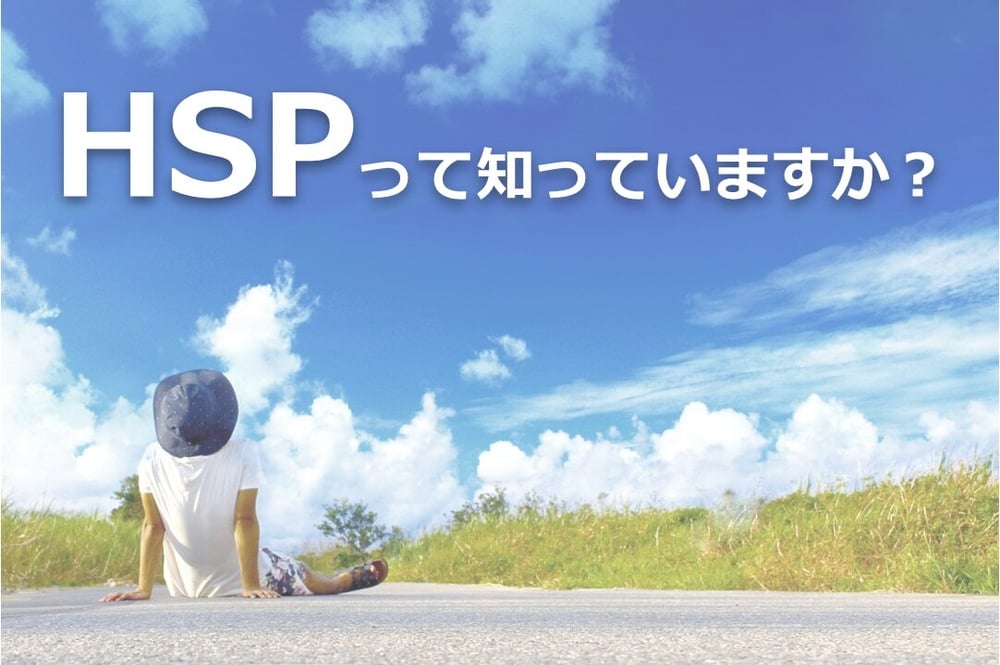 B-187_HSPって知っていますか？