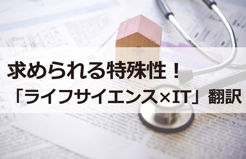 B-145_求められる特殊性！「ライフサイエンス×IT」翻訳