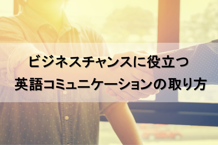 B-325_ビジネスチャンスに役立つ 英語コミュニケーションの取り方