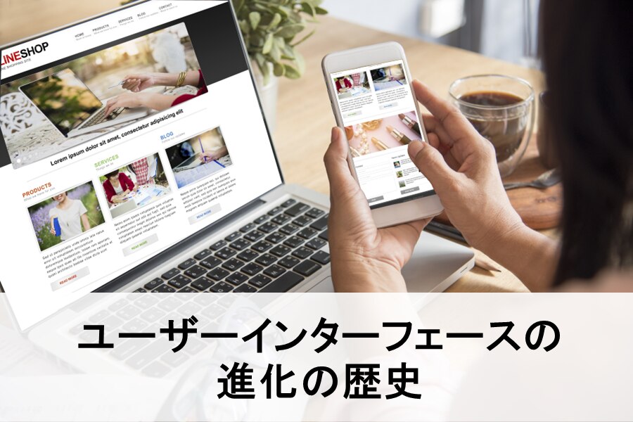 B-348_ユーザーインターフェースの進化の歴史