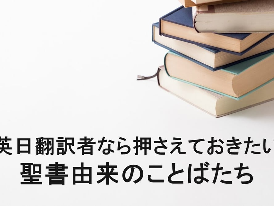 B-232_英日翻訳者なら押さえておきたい 聖書由来のことばたち