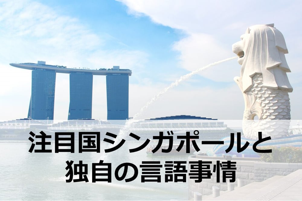 B-181_注目国シンガポールと独自の言語事情