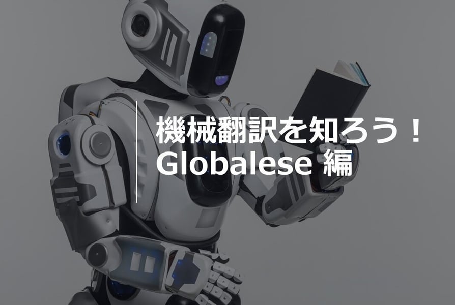 機械翻訳を知ろう！ Globalese編