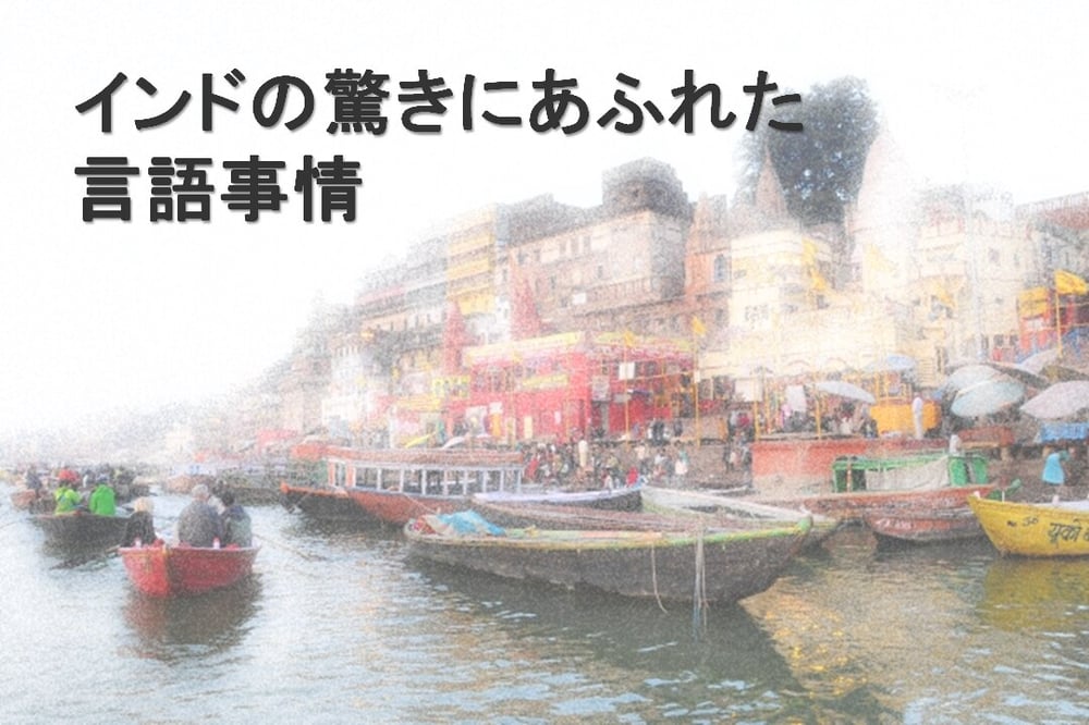 B-298_インドの驚きにあふれた言語事情