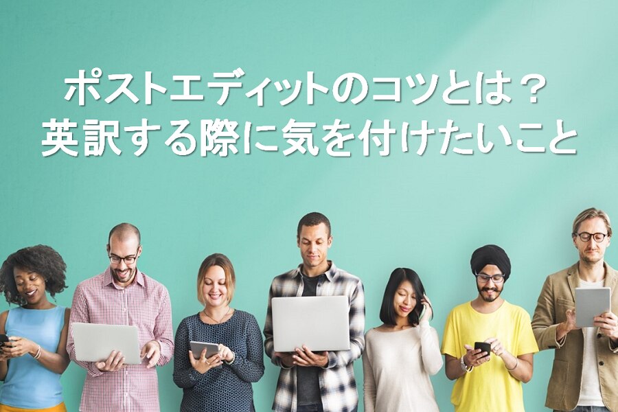 B-300_ポストエディットのコツとは？英訳する際に気を付けたいこと