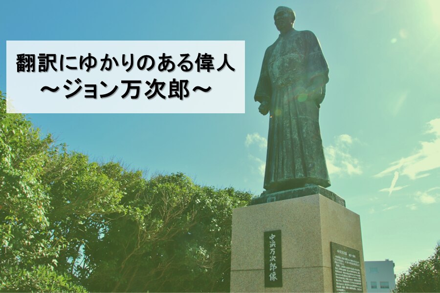 B-362_翻訳にゆかりのある偉人～ジョン万次郎～