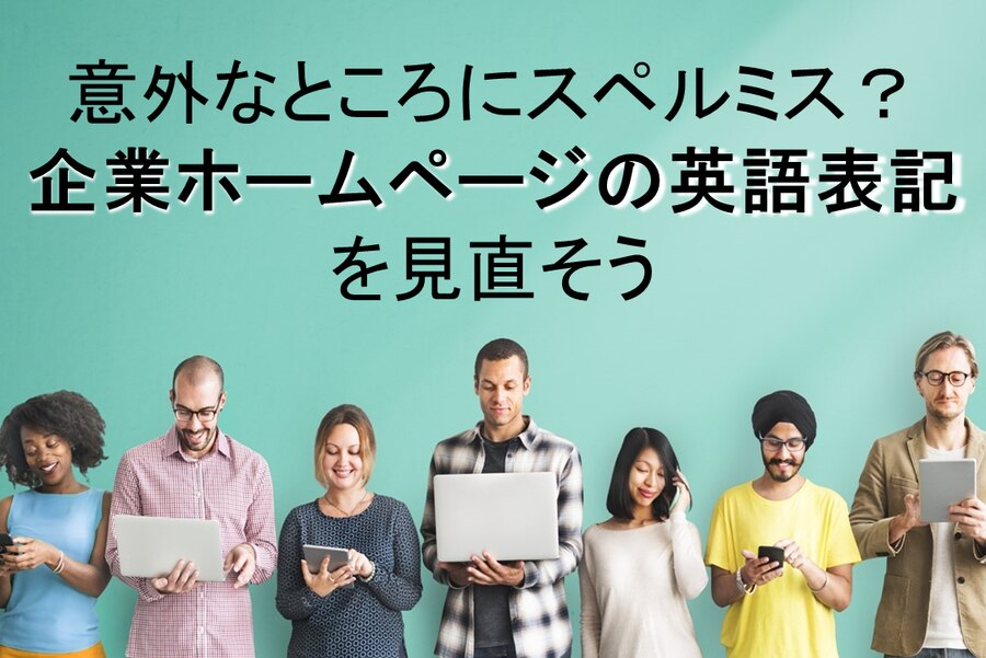 B-239_意外なところにスペルミス？企業ホームページの英語表記を見直そう