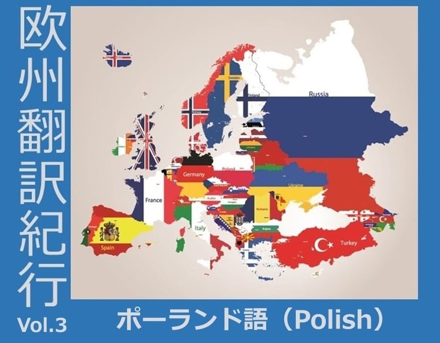 B-116_欧州翻訳紀行 vol. 3 ポーランド語