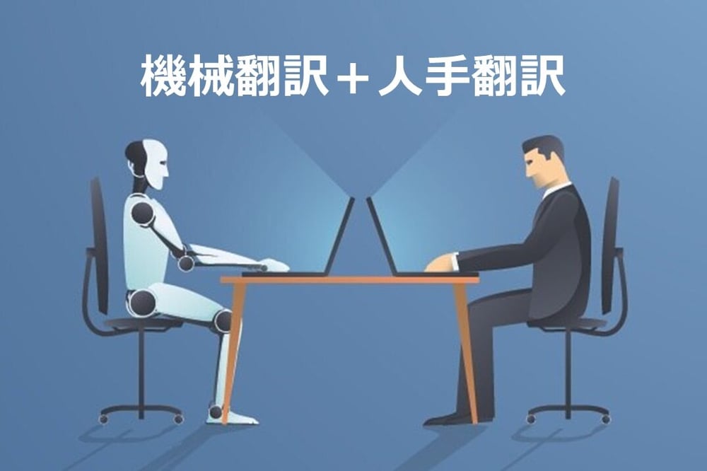 B-217_機械翻訳vs人手翻訳⇒機械翻訳＋人手翻訳