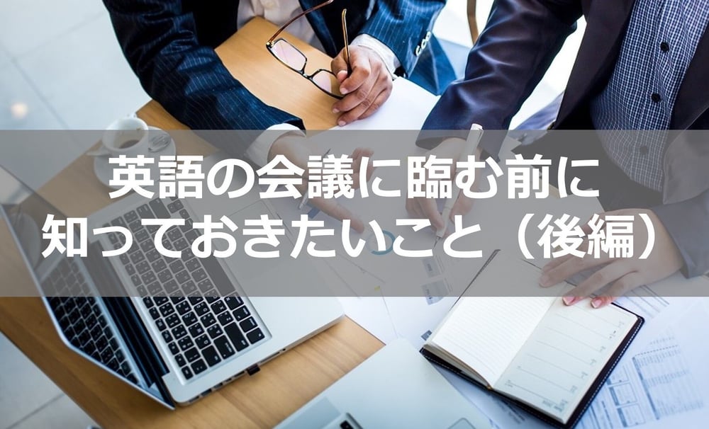 B-131_英語の会議に臨む前に知っておきたいこと（後編）