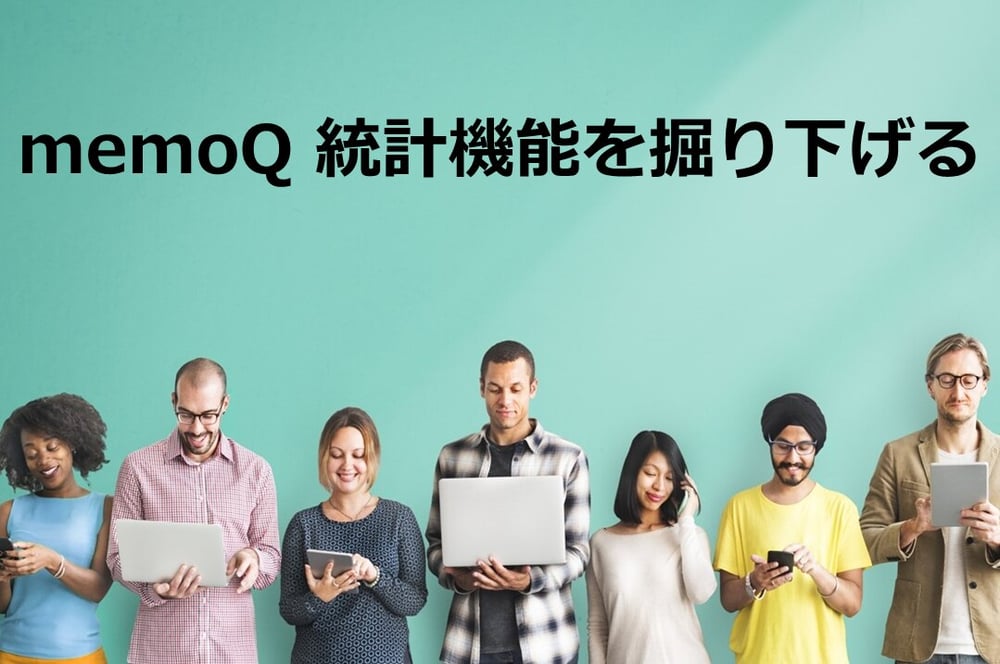 B-220_memoQ　統計機能を掘り下げる