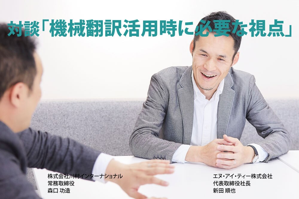 B-175_【対談】機械翻訳活用時に必要な視点⑧ 機械翻訳活用に欠かせない視点