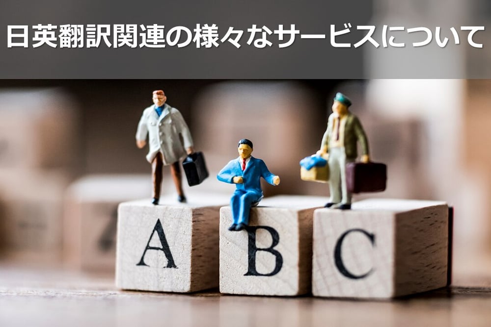 B-194_日英翻訳関連の様々なサービスについて