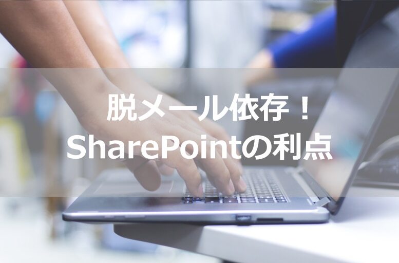 B-130_脱メール依存！SharePointの利点
