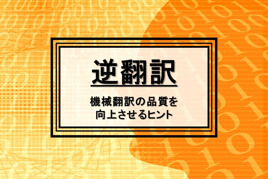 B-361_逆翻訳：機械翻訳の品質を向上させるヒント