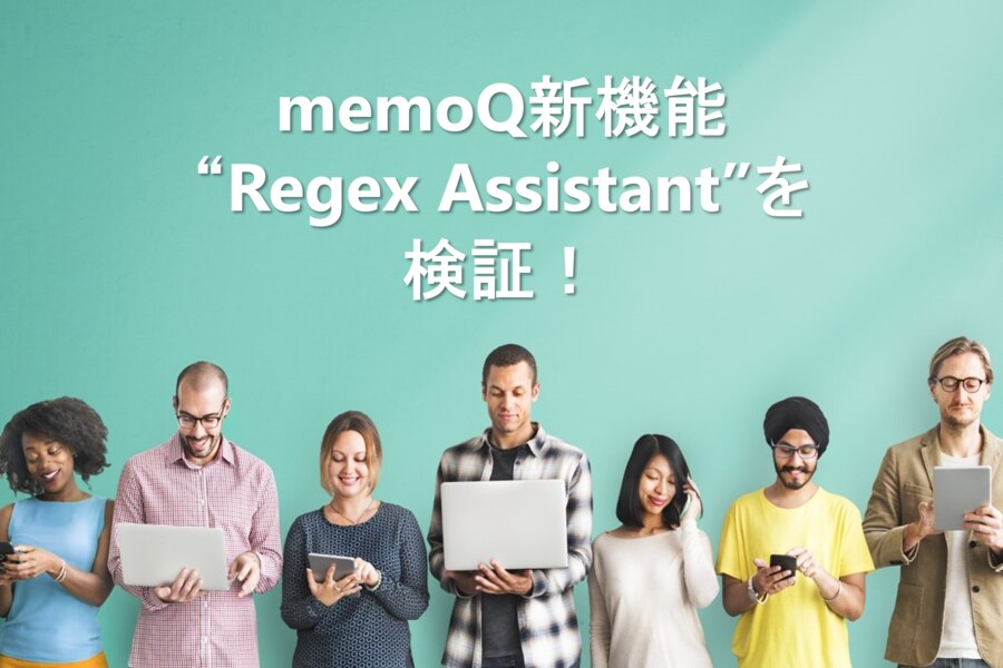 B-277_memoQ 新機能“Regex Assistant”を検証！～正規表現を使った検索や置換をアシストする機能～