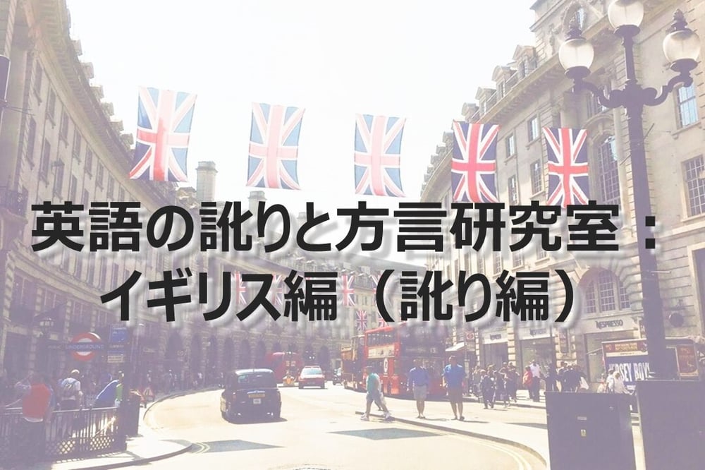 B-212_英語の訛りと方言研究室：イギリス編（訛り編）