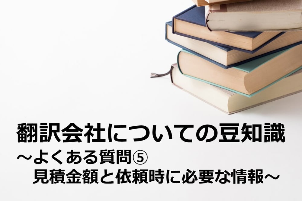 B-214_翻訳会社についての豆知識 ～よくある質問⑤見積金額と依頼時に必要な情報～