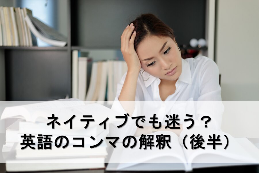 B-352_ネイティブでも迷う？英語のコンマの解釈（後編）
