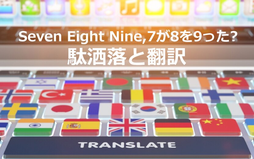 B-120_Seven Eight Nine,7が8を9った?　駄洒落と翻訳