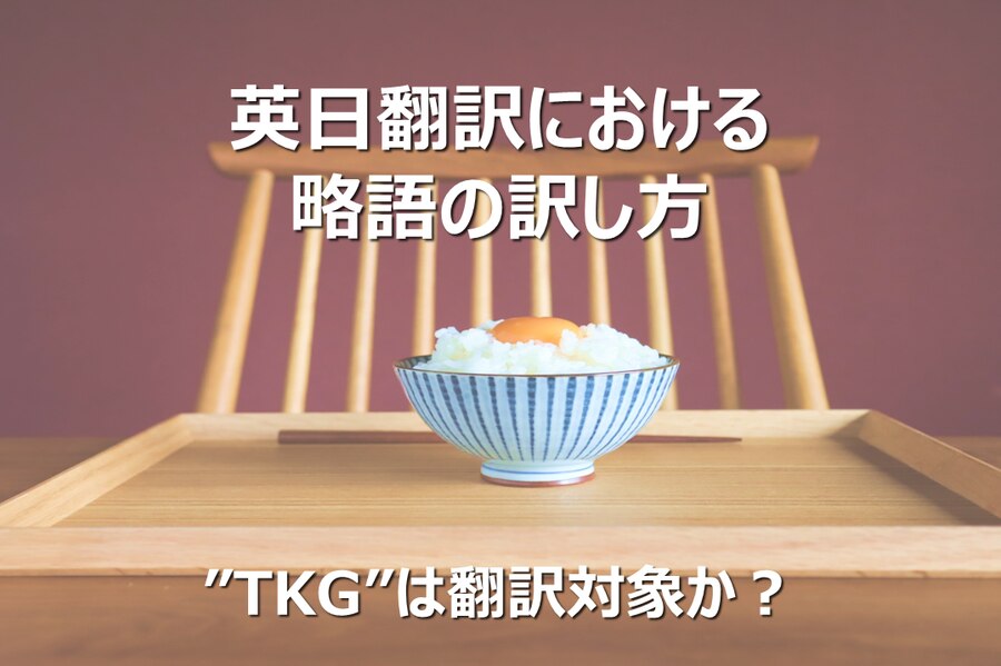 B-233_英日翻訳における略語の訳し方～”TKG”は翻訳対象か？