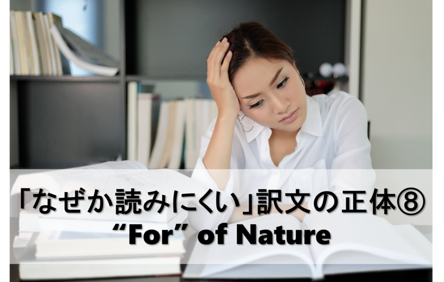 B-273_「なぜか読みにくい」訳文の正体⑧“For” of Nature