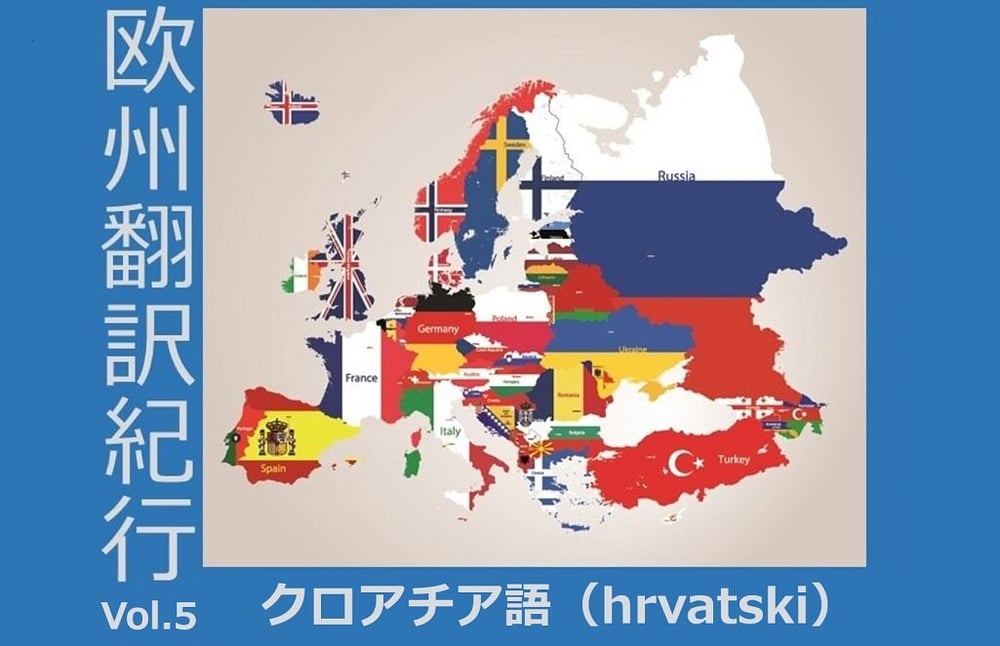 B-178_クロアチア語～クロアチアの歴史と言語背景～
